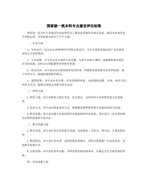 国家级一流本科专业建设评估标准