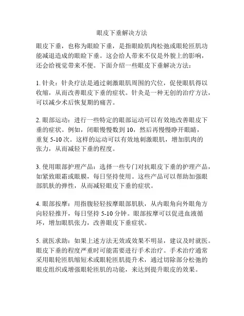 眼皮下垂解决方法