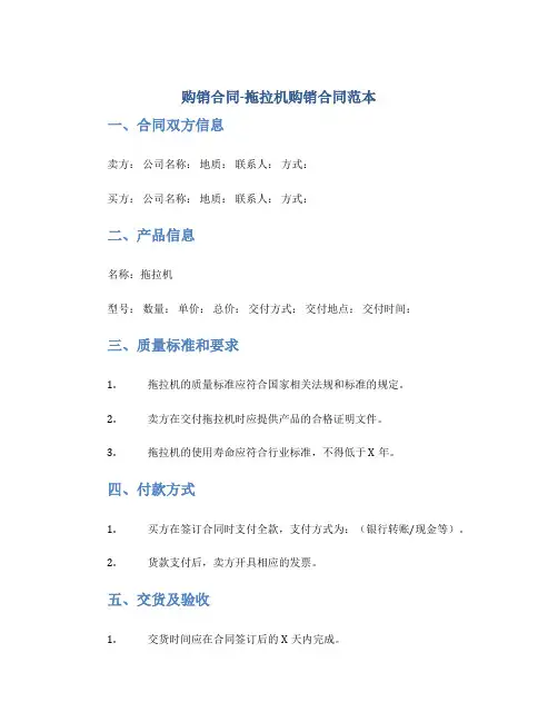 购销合同-拖拉机与购销合同与买卖合同范本