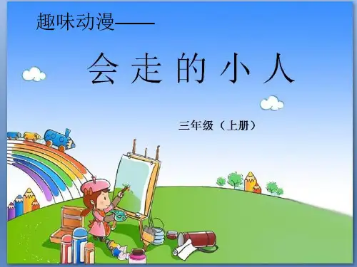 三级上册美术《趣味动漫—会走的小人》