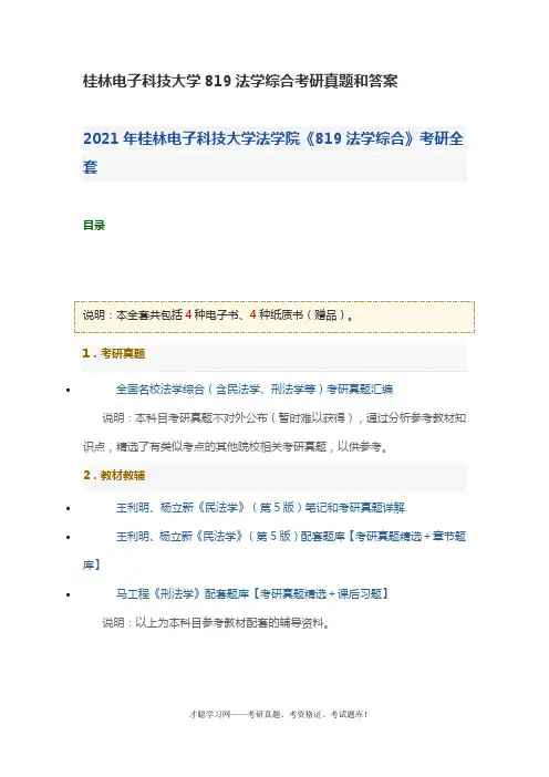 桂林电子科技大学819法学综合考研真题和答案