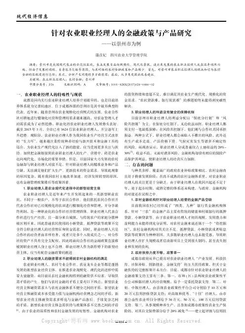 针对农业职业经理人的金融政策与产品研究——以崇州市为例