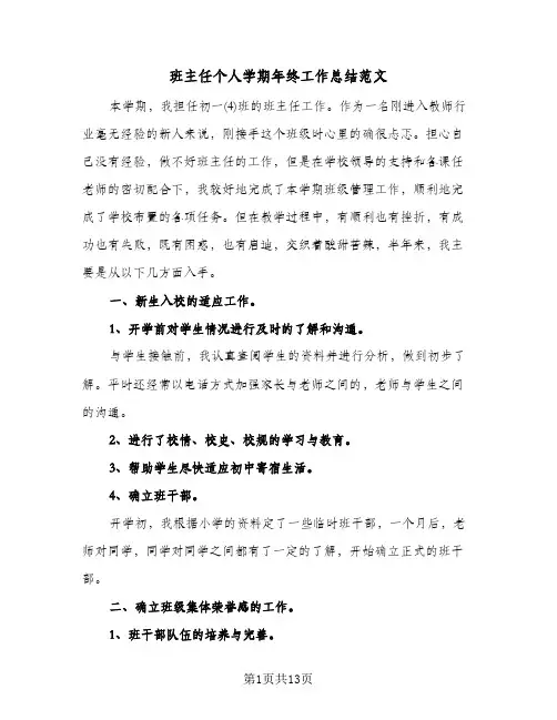 班主任个人学期年终工作总结范文(5篇)