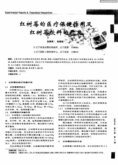 红树莓的医疗保健作用及红树莓饮料的开发