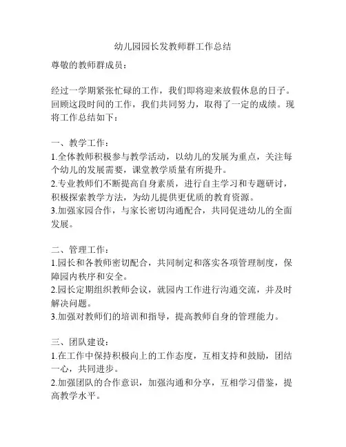 幼儿园园长发教师群工作总结