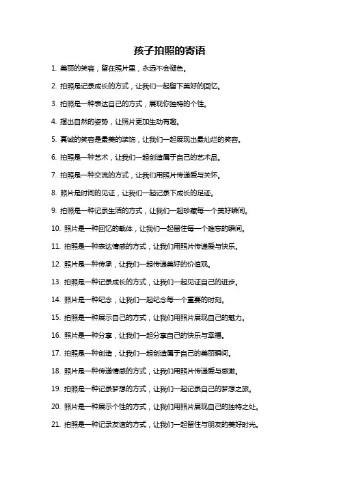 孩子拍照的寄语
