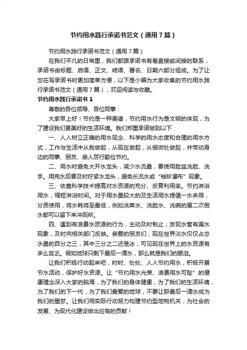 节约用水践行承诺书范文（通用7篇）