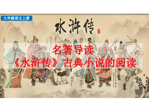 部编版九年级语文上册--名著导读专练 《水浒传》古典小说的阅读(课件)