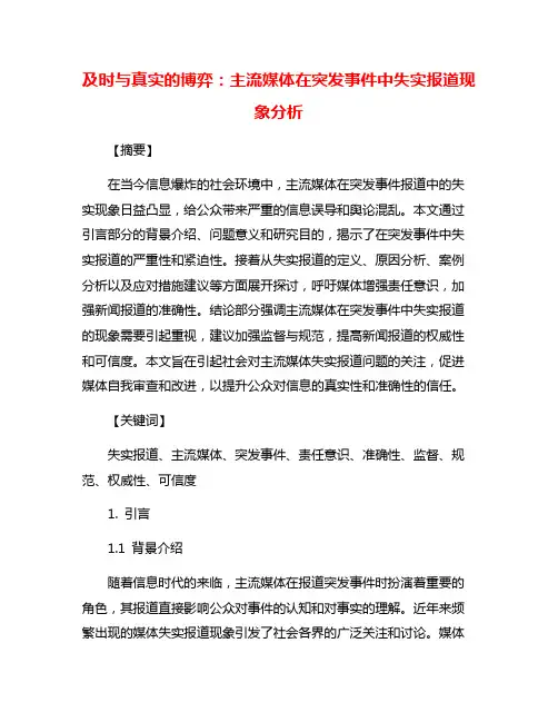 及时与真实的博弈：主流媒体在突发事件中失实报道现象分析