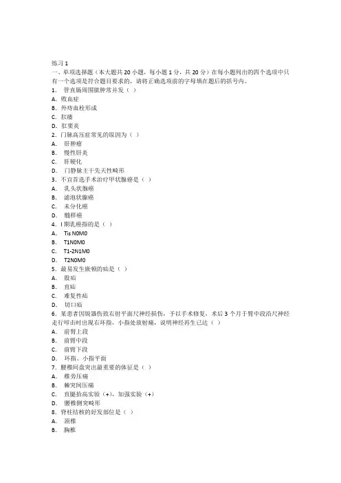 广中医-西医外科学练习题(总结)
