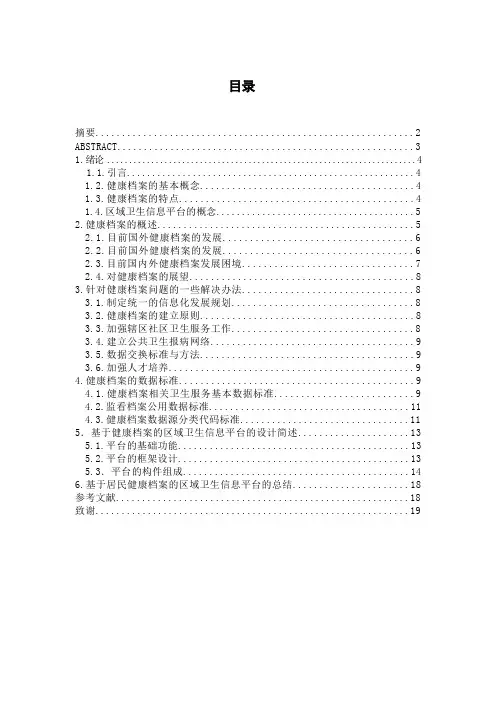 浅谈基于居民健康档案的区域卫生信息平台
