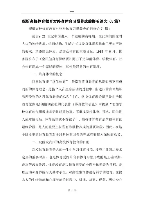 探析高校体育教育对终身体育习惯养成的影响论文(5篇)