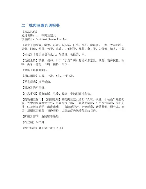 二十味肉豆蔻丸说明书