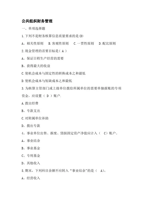 公共组织财务管理试题与答案1