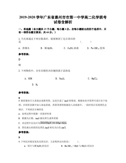 2019-2020学年广东省惠州市市第一中学高二化学联考试卷含解析
