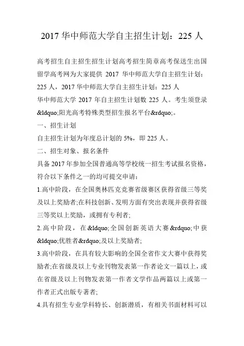 2017华中师范大学自主招生计划：225人