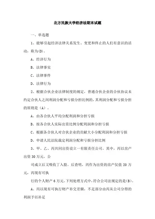 北方民族大学经济法期末试题