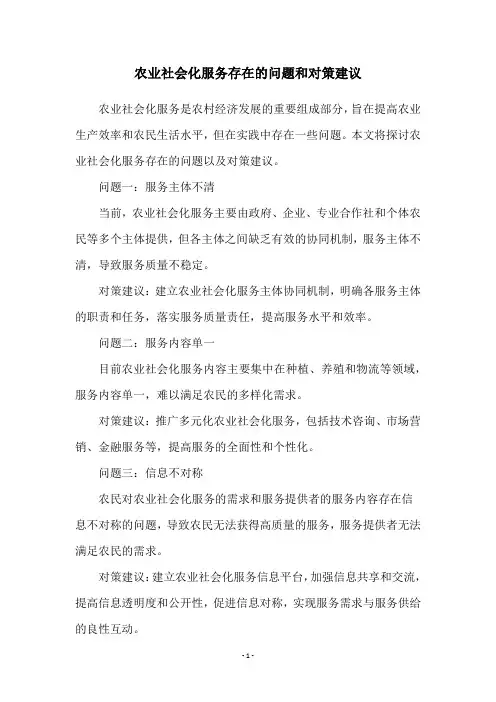 农业社会化服务存在的问题和对策建议