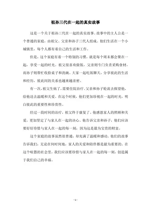 祖孙三代在一起的真实故事