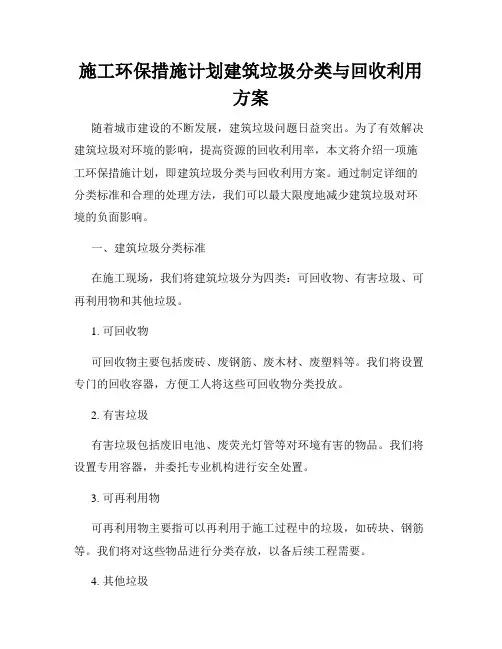 施工环保措施计划建筑垃圾分类与回收利用方案
