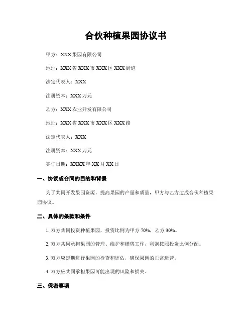 合伙种植果园协议书