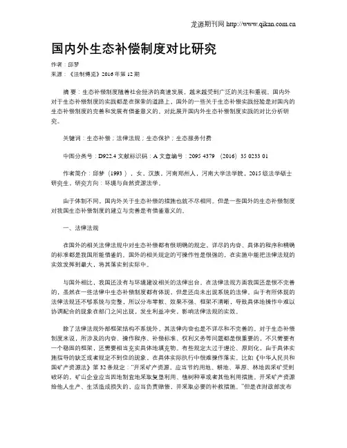 国内外生态补偿制度对比研究