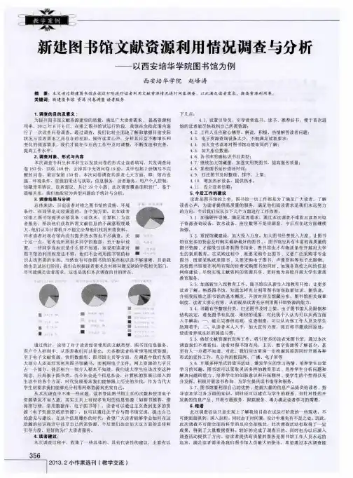新建图书馆文献资源利用情况调查与分析——以西安培华学院图书馆为例