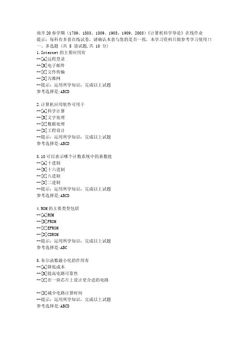 [南开大学]2020春季学期《计算机科学导论》在线作业学习资料1