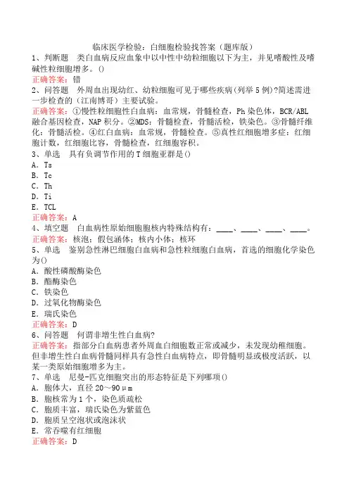 临床医学检验：白细胞检验找答案(题库版)