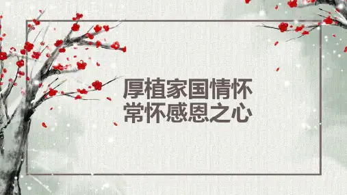 中国风厚植家国情怀常怀感恩之心课件PPT模板