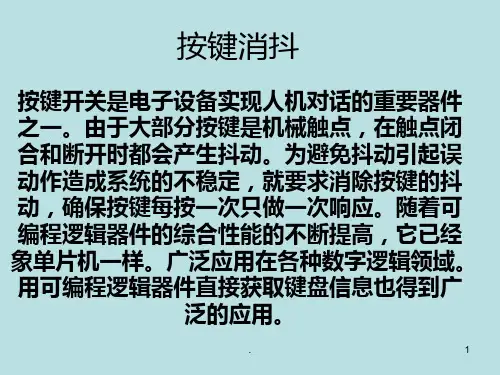 消抖电路PPT课件