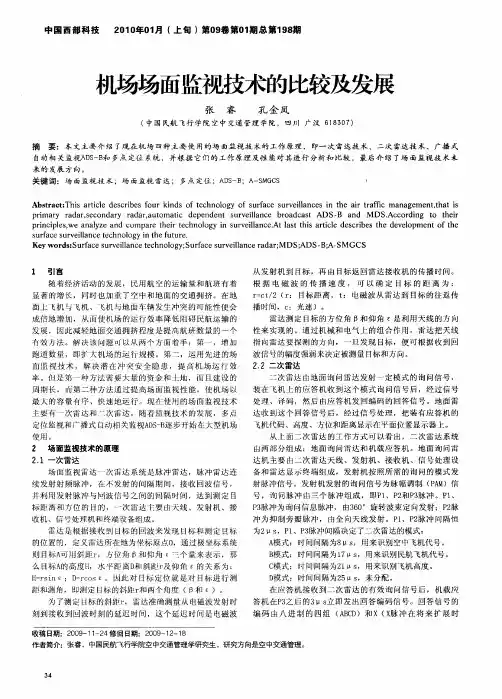 机场场面监视技术的比较及发展