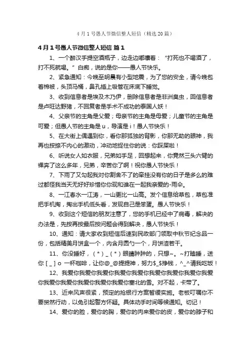 4月1号愚人节微信整人短信（精选20篇）