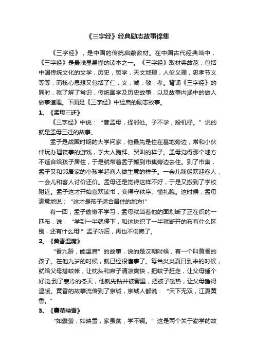 《三字经》经典励志故事锦集