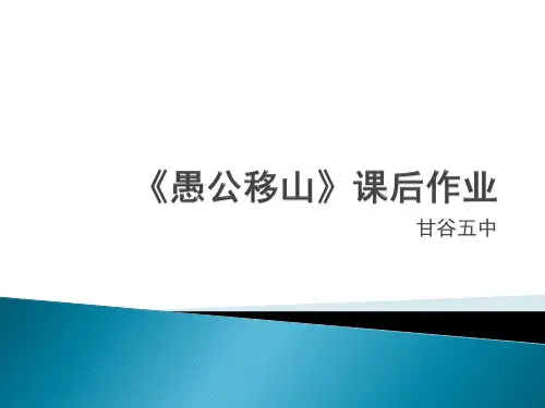 《愚公移山》中考试题及答案