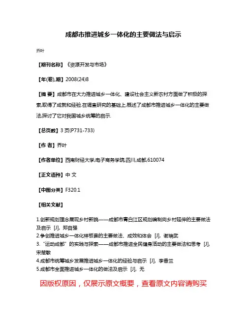 成都市推进城乡一体化的主要做法与启示