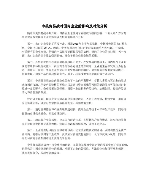 中美贸易战对国内企业的影响及对策分析