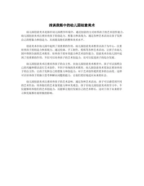 浅谈我眼中的幼儿园创意美术