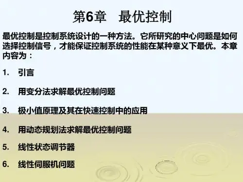 现代控制理论 6 最优控制