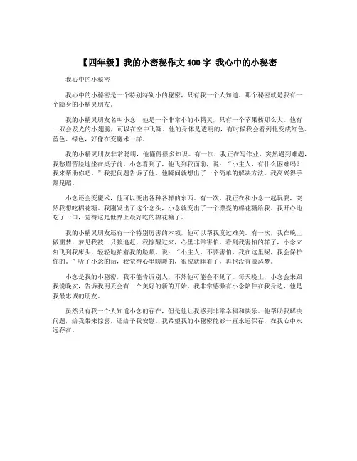 【四年级】我的小密秘作文400字 我心中的小秘密
