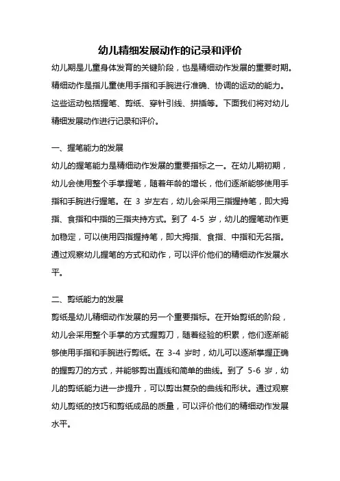 幼儿精细发展动作的记录和评价