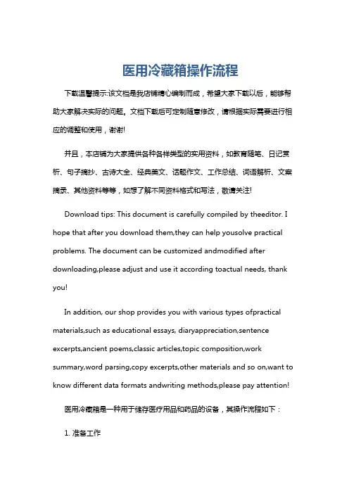 医用冷藏箱操作流程