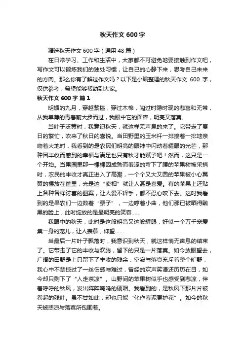 精选秋天作文600字（通用48篇）