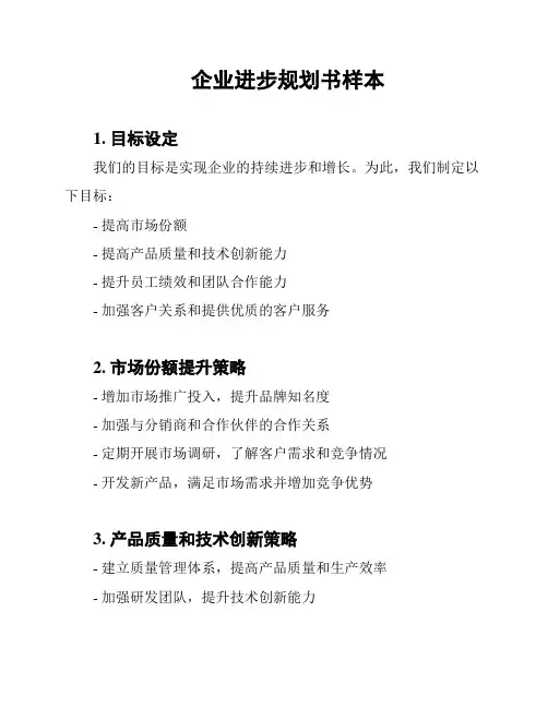 企业进步规划书样本