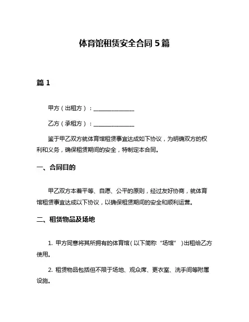 体育馆租赁安全合同5篇
