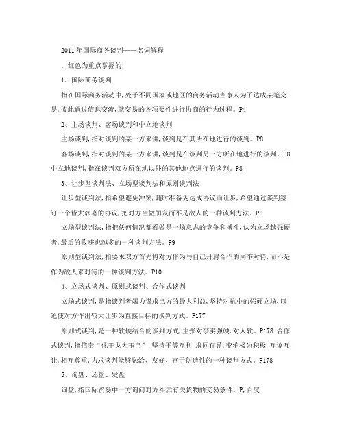 2011年国际商务谈判—— 名词解释