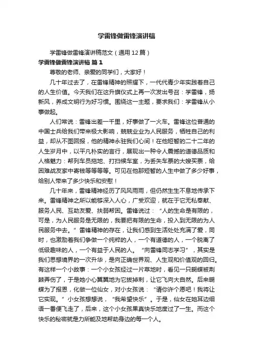学雷锋做雷锋演讲稿