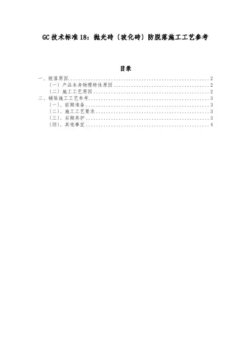 GC技术标准18-瓷砖防脱落施工工艺指引