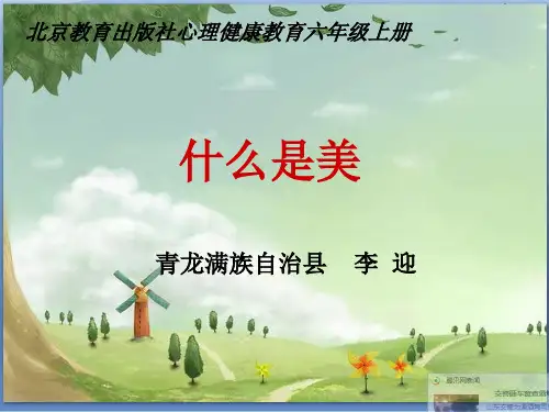 小学心理健康教育《什么是美》ppt