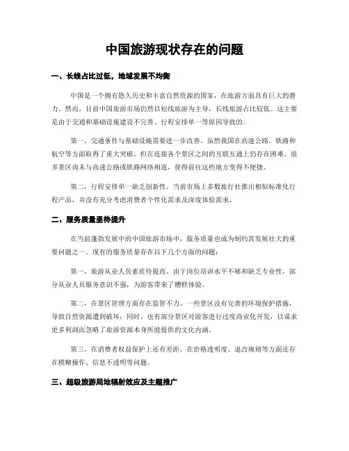 中国旅游现状存在的问题